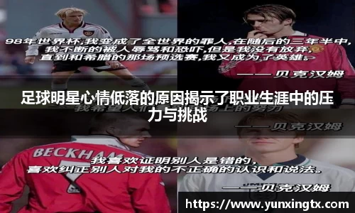 足球明星心情低落的原因揭示了职业生涯中的压力与挑战
