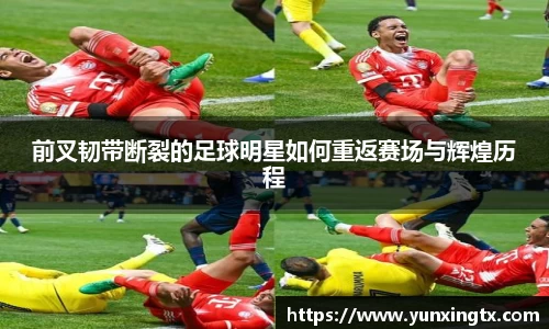 前叉韧带断裂的足球明星如何重返赛场与辉煌历程