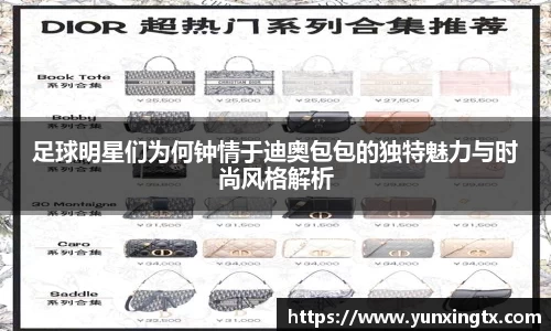 足球明星们为何钟情于迪奥包包的独特魅力与时尚风格解析