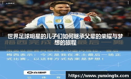 世界足球明星的儿子们如何继承父辈的荣耀与梦想的旅程
